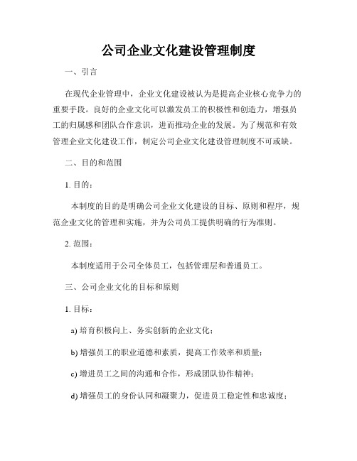 公司企业文化建设管理制度