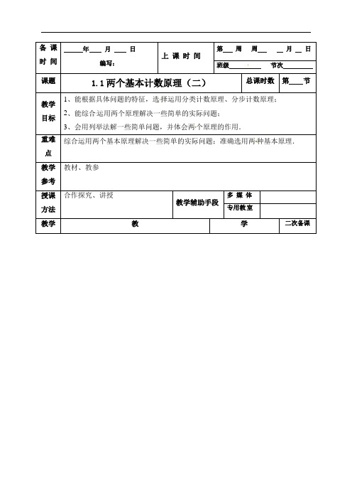 1.1两个基本计数原理(二)教案