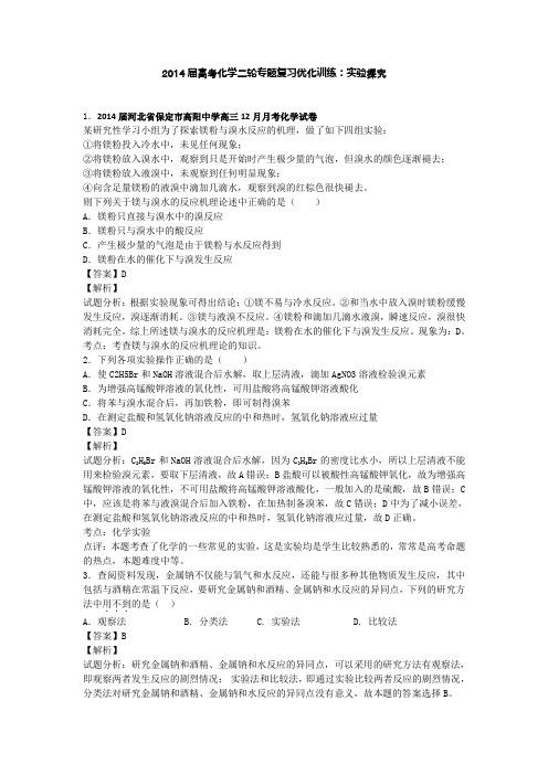 高考化学二轮专题复习优化训练实验探究