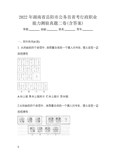 2022年湖南省岳阳市公务员省考行政职业能力测验真题二卷(含答案)