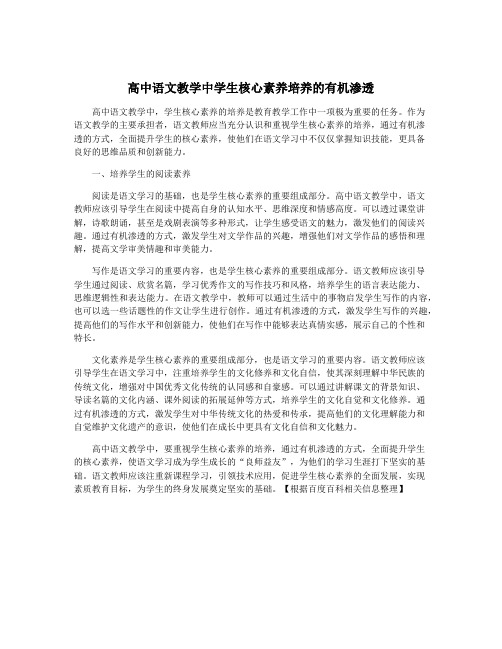 高中语文教学中学生核心素养培养的有机渗透