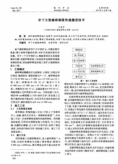 井下大型破碎硐室快速掘进技术