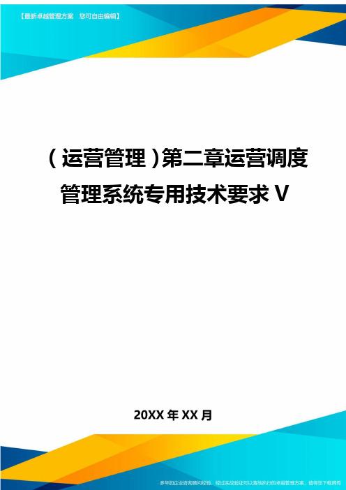 (运营管理)第二章运营调度管理系统专用技术要求V