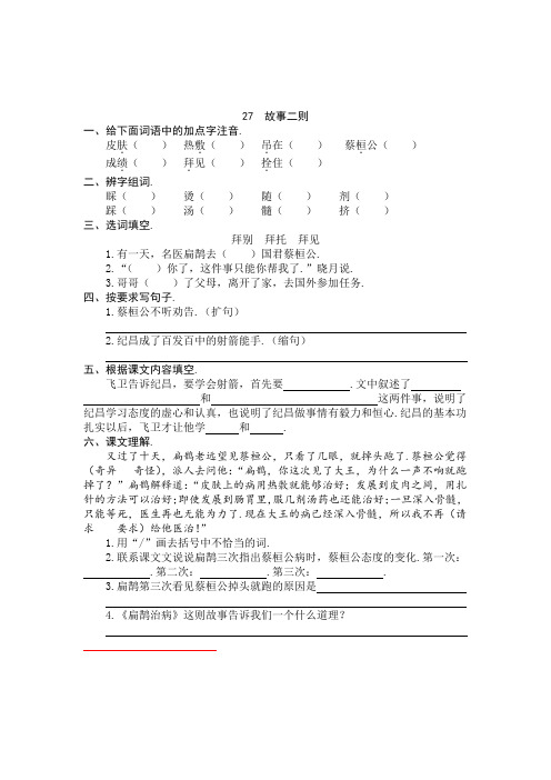 统编版语文四年级上册 27 故事二则 同步练习题(含答案)