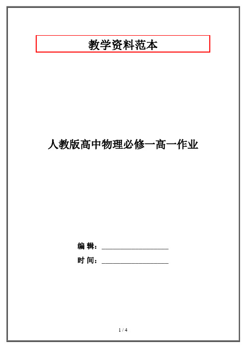 人教版高中物理必修一高一作业