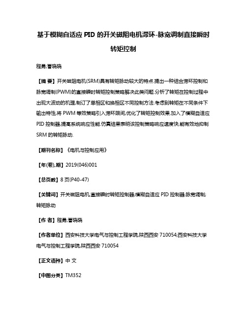 基于模糊自适应PID的开关磁阻电机滞环-脉宽调制直接瞬时转矩控制