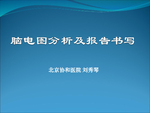 脑电图分析及报告书写详解