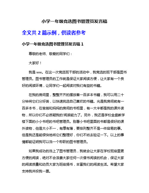 小学一年级竞选图书管理员发言稿