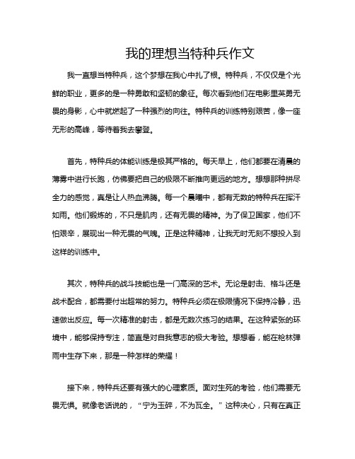 我的理想当特种兵作文