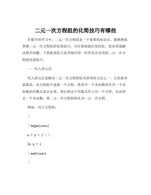 二元一次方程组的化简技巧有哪些