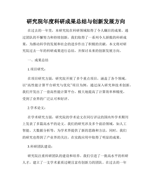 研究院年度科研成果总结与创新发展方向