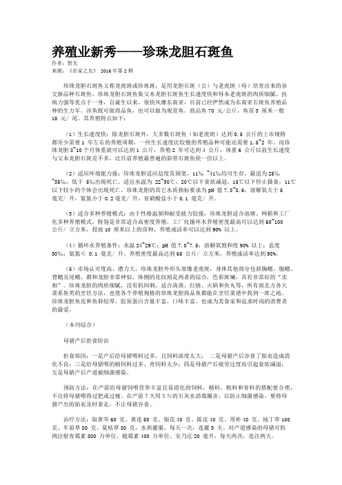 养殖业新秀——珍珠龙胆石斑鱼