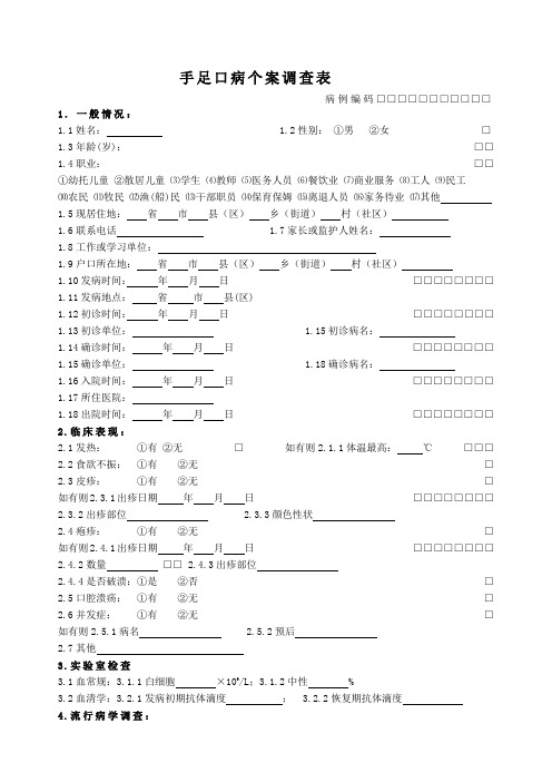 手足口病个案调查表