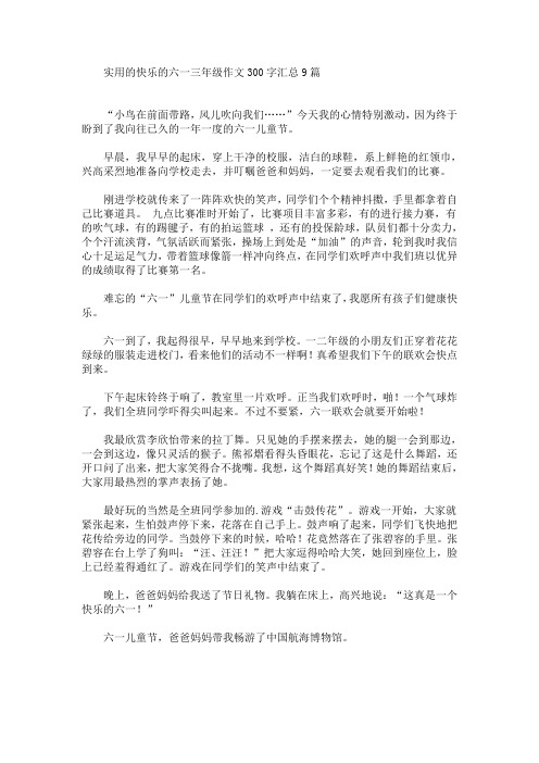 实用的快乐的六一三年级作文300字汇总9篇(最新)