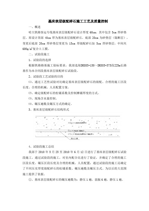 基床表层级配碎石施工工艺及质量控制