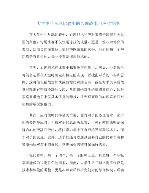 大学生乒乓球比赛中的心理战术与应对策略