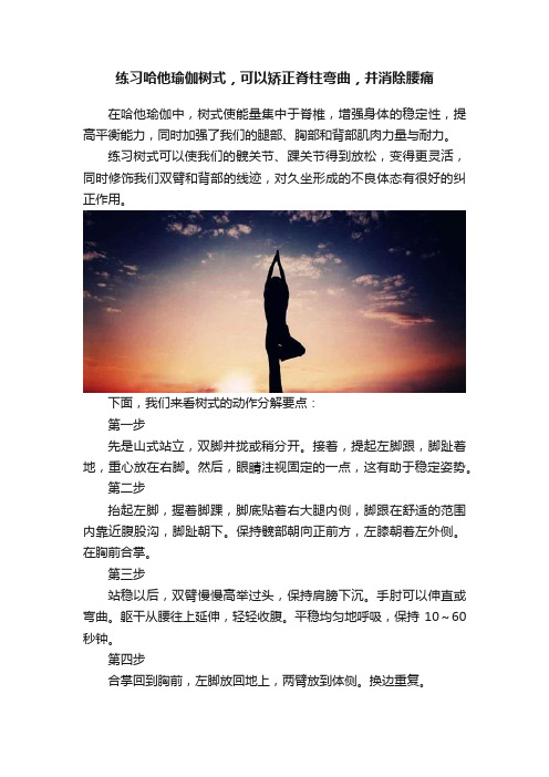 练习哈他瑜伽树式，可以矫正脊柱弯曲，并消除腰痛