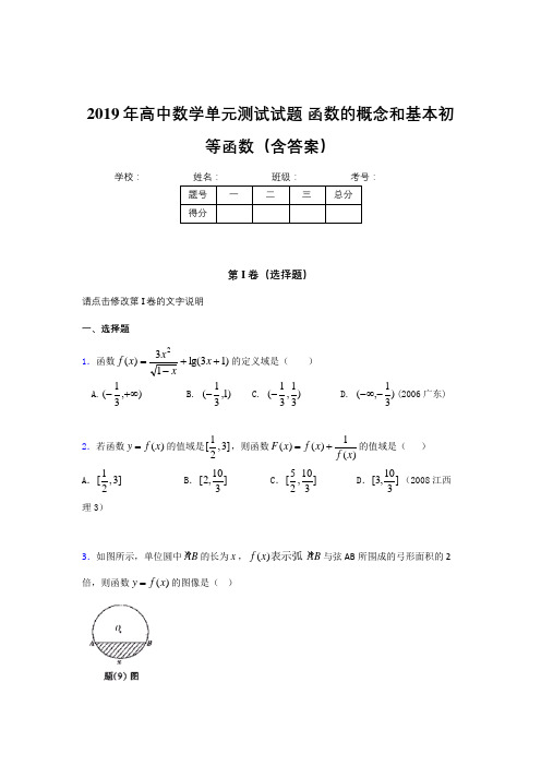 最新版精选2019年高一数学单元测试卷《函数的概念和基本初等函数》完整题(含答案)