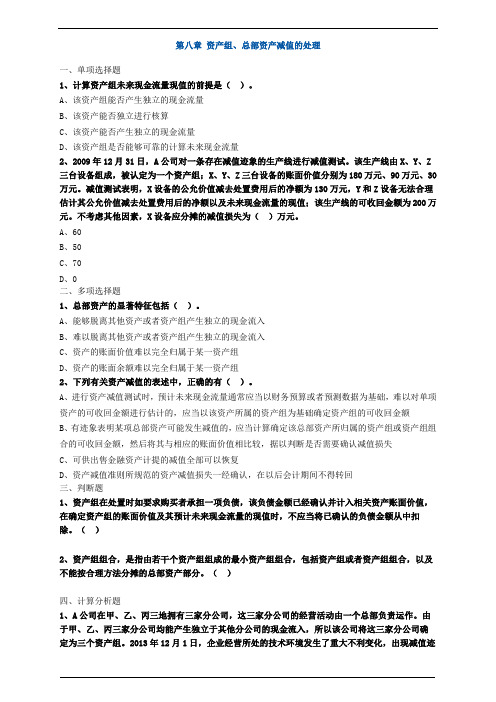 中级会计职称考试辅导中级会计实务各章节试题解析之资产组、总部资产减值的处理