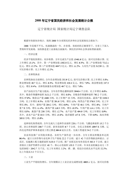 2008年辽宁省国民经济和社会发展统计公报