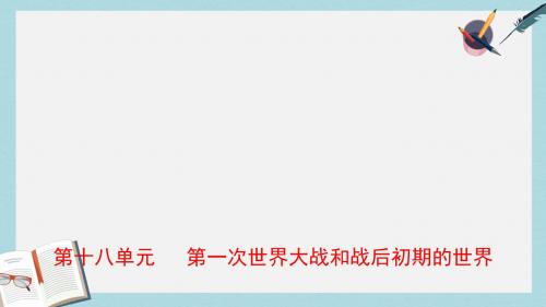 中考历史一轮复习第十八单元第一次世界大战和战后初期的世界课件