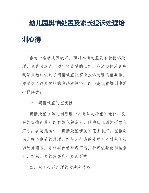 幼儿园舆情处置及家长投诉处理培训心得