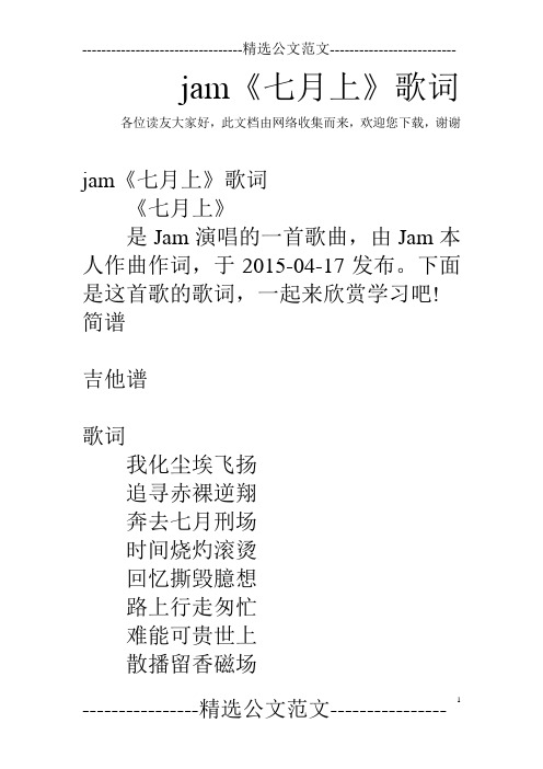 jam《七月上》歌词