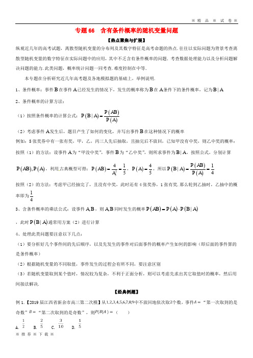 (人教版)备战2020年高考数学大一轮复习 热点聚焦与扩展 专题66 含有条件概率的随机变量问题