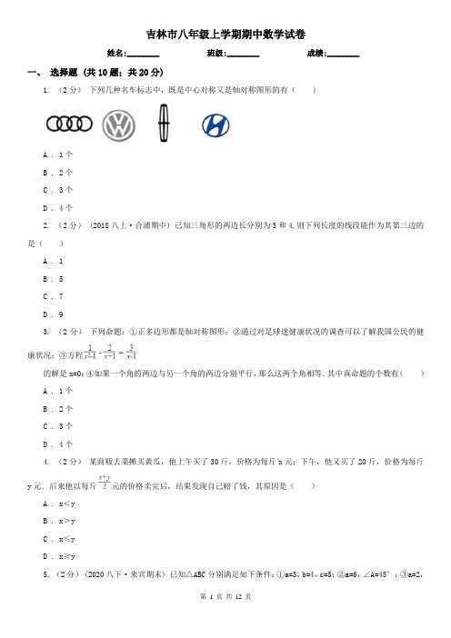 吉林市八年级上学期期中数学试卷