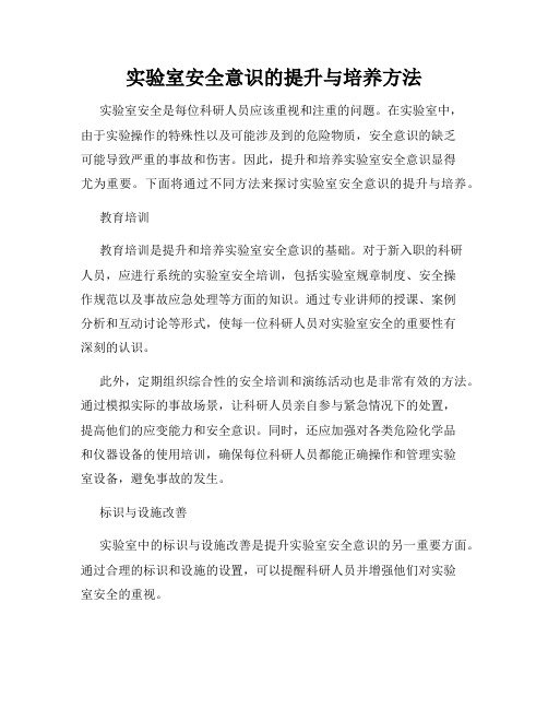 实验室安全意识的提升与培养方法