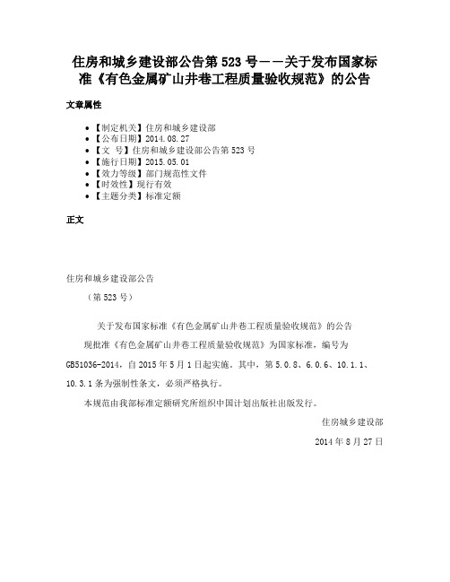 住房和城乡建设部公告第523号――关于发布国家标准《有色金属矿山井巷工程质量验收规范》的公告