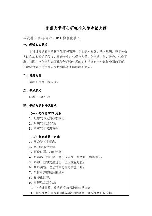 贵州大学851物理化学二2020年考研专业课初试大纲