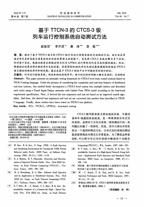 基于TTCN-3的CTCS-3级列车运行控制系统自动测试方法