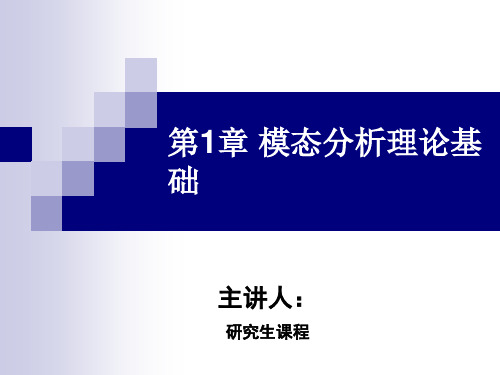 第1章模态分析理论基础资料.