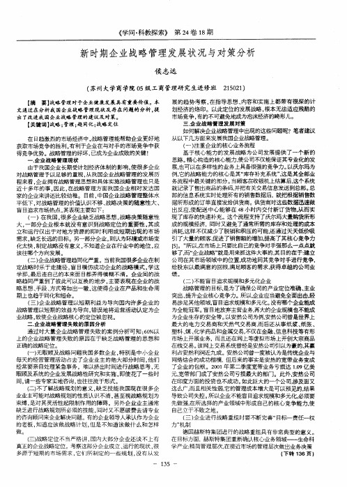 新时期企业战略管理发展状况与对策分析