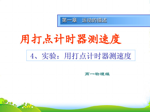 新人教版高一物理必修一教学课件：1.4实验： 用打点计时器测速度课件(共19张PPT)