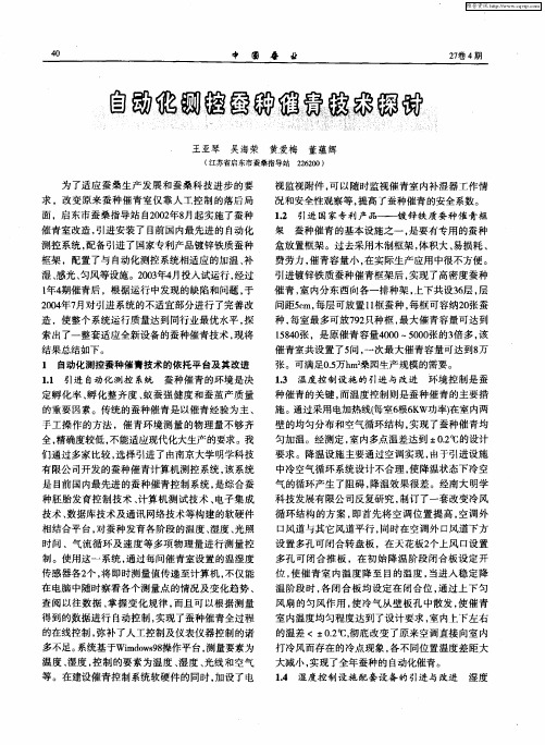 自动化测控蚕种催青技术探讨