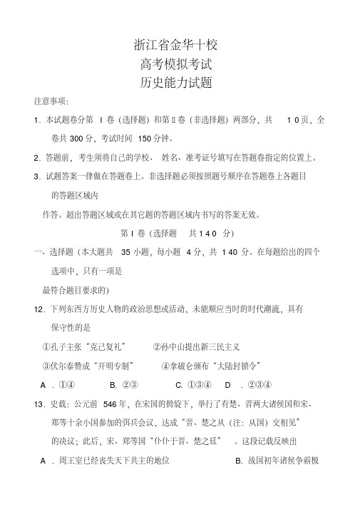 2018届浙江省金华十校高三高考模拟考试历史试题及答案