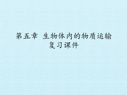 北京版初中初一七年级下册生物：第五章 生物体内的物质运输 复习课件