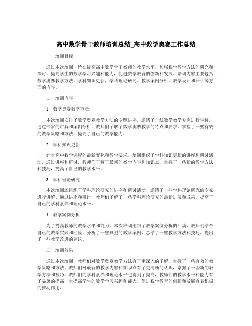 高中数学骨干教师培训总结_高中数学奥赛工作总结