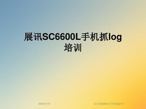 展讯SC6600L手机抓log培训