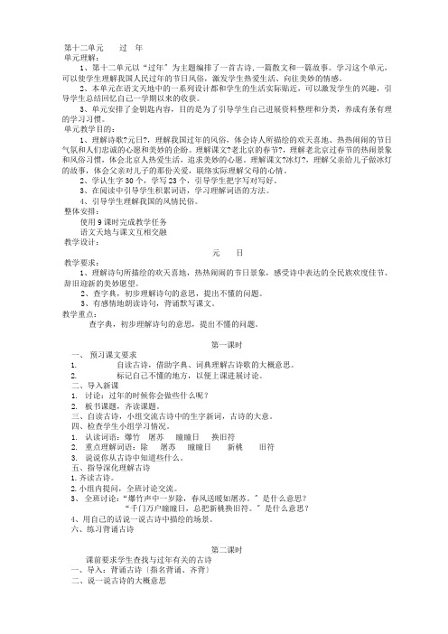 小学语文(北师大版)三年级上册教学设计第十二单元过年