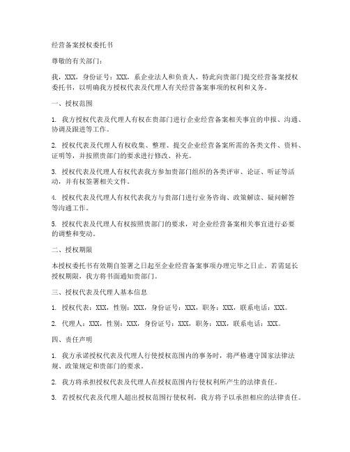 经营备案授权委托书