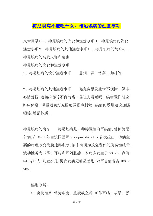 梅尼埃病不能吃什么,梅尼埃病的注意事项