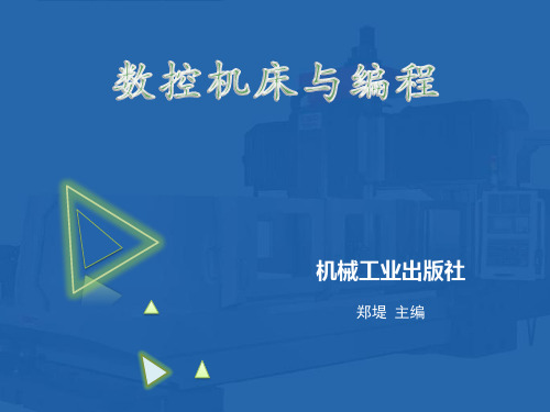 数控机床与编程-第6章