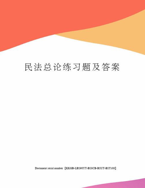 民法总论练习题及答案