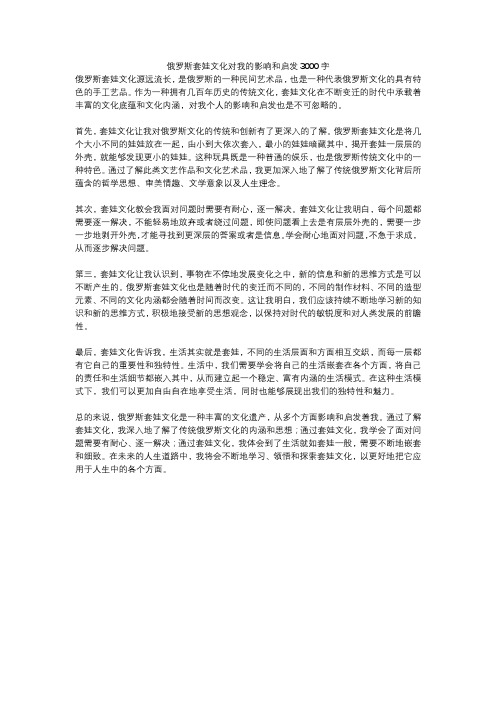 俄罗斯套娃文化对我的影响和启发3000字