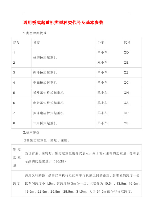 通用桥式起重机类型种类代号及基本参数