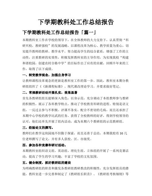 下学期教科处工作总结报告