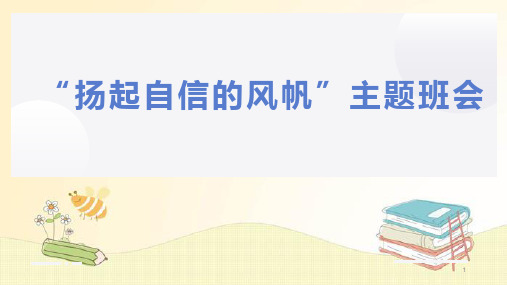 “扬起自信的风帆”主题班会课件